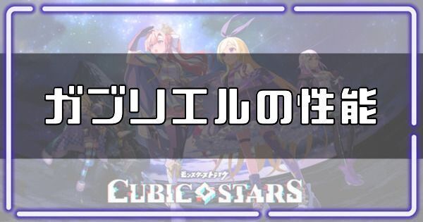 ガブリエルの性能
