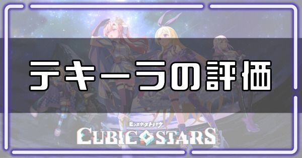 【キュービックスターズ】テキーラの評価とスキル【キュビスタ】