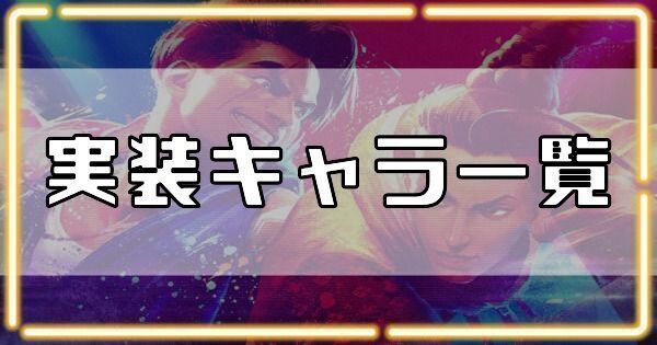 実装キャラ一覧