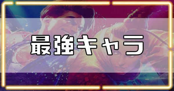 最強キャラランク