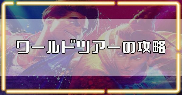 ワールドツアーの攻略
