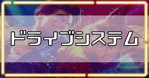 ドライブシステムの解説