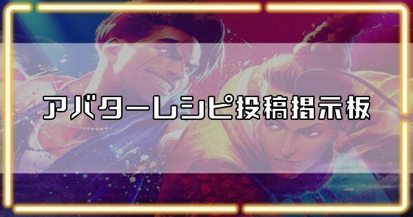 アバターレシピ投稿掲示板