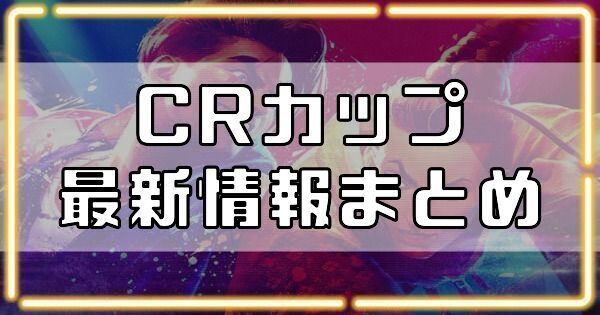 CRカップが開催？最新情報まとめ