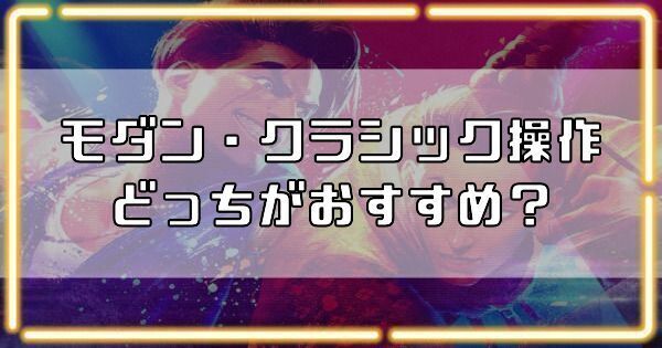 モダン操作とクラシック操作はどっちがおすすめ?