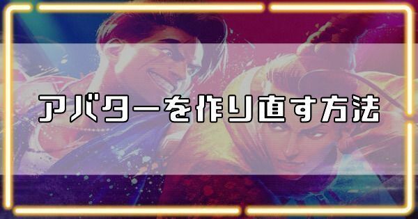アバターを作り直す方法・変え方