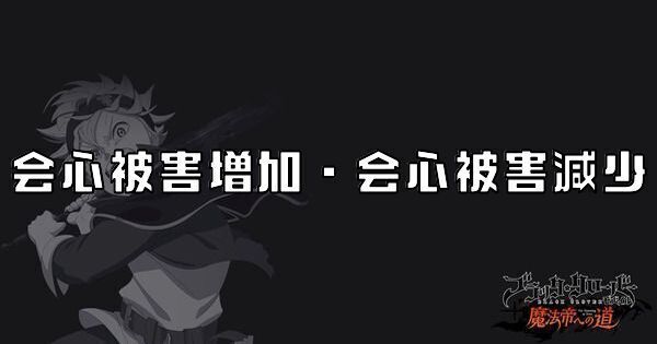会心被害増加・会心被害減少