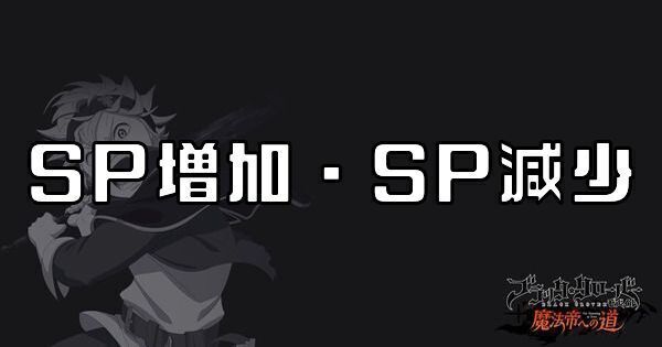 SP増加・SP減少