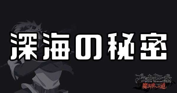 深海の秘密