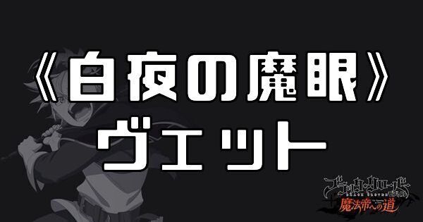 《白夜の魔眼》ヴェット
