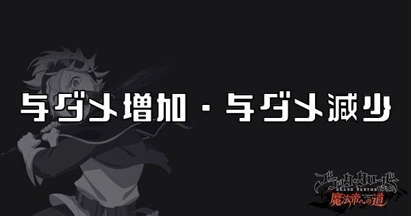 与ダメ増加・与ダメ減少