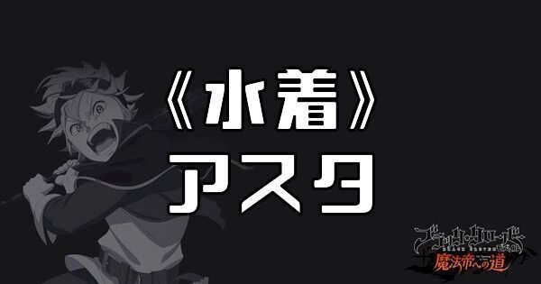 《水着》アスタ