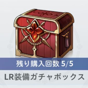 装備ガチャボックス