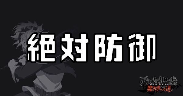 絶対防御