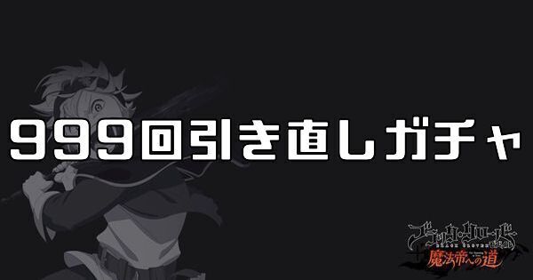 999回引き直しガチャ
