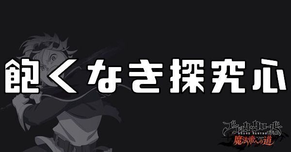 ブラクロモ】SSR飽くなき探究心の性能評価【ブラッククローバー