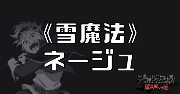 《雪魔法》ネージュ