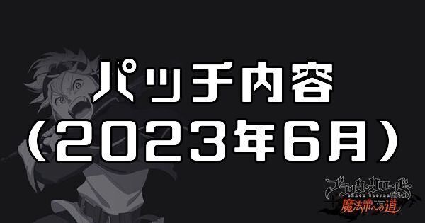 パッチ内容2023年6月