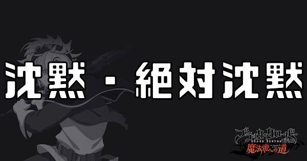 沈黙・絶対沈黙
