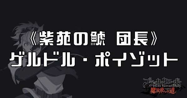 《紫苑の鯱 団長》ゲルドル・ポイゾット