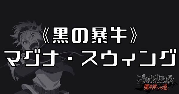 《黒の暴牛》マグナ・スウィング