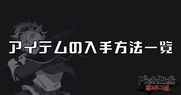 アイテムの入手方法一覧