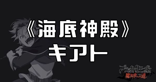 《海底神殿》キアト