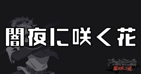 闇夜に咲く花