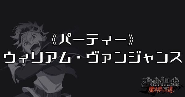 《パーティー》ウィリアム・ヴァンジャンス