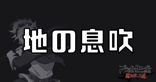 地の息吹