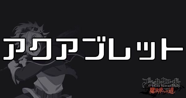 アクアブレット