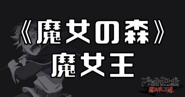 《魔女の森》魔女王