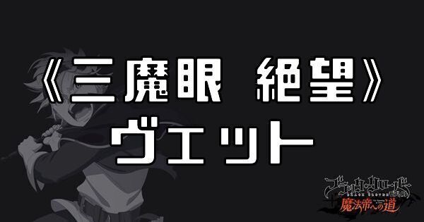 《三魔眼 絶望》ヴェット