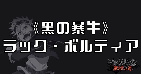 《黒の暴牛》ラック・ボルティア