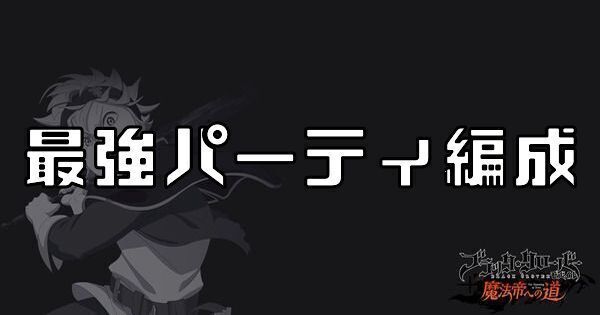 最強パーティ編成