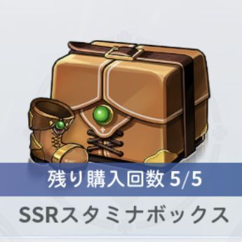 スタミナボックス