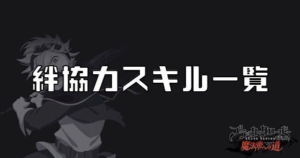 絆協力スキルの組み合わせ一覧