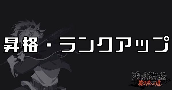 昇格・ランクアップ