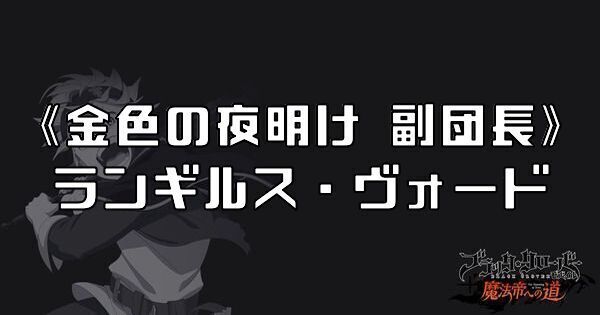 《金色の夜明け 副団長》ランギルス・ヴォード