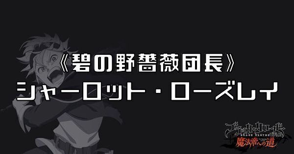 【ブラクロモ】SSRシャーロット（碧の野薔薇団長）の性能評価