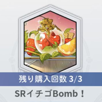 イチゴBomb!