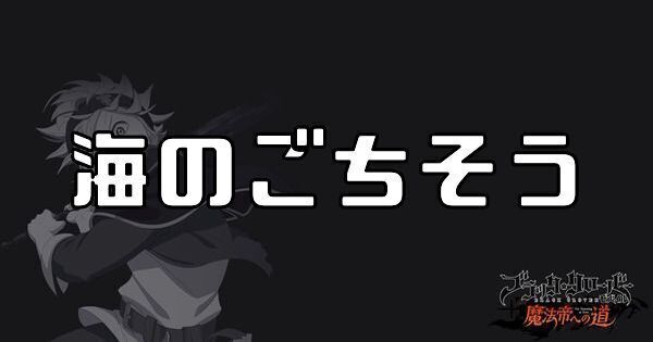 海のごちそう