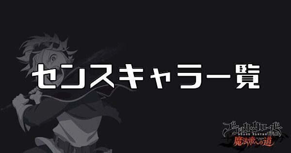 センスキャラ一覧