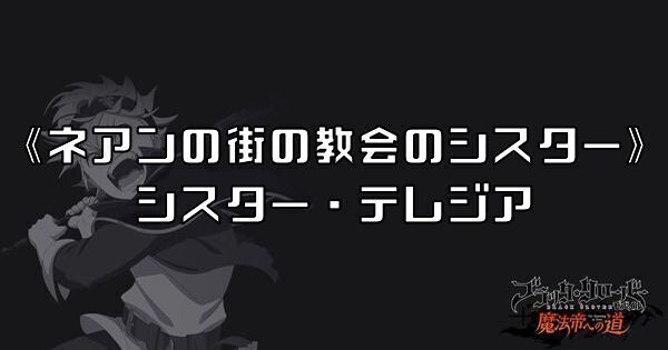 《ネアンの街の教会のシスター》シスター・テレジア