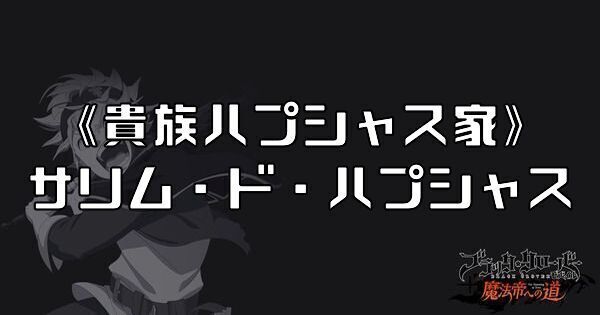 《貴族ハプシャス家》サリム・ド・ハプシャス