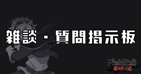 雑談・質問掲示板