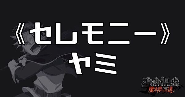 《セレモニー》ヤミ・スケヒロ