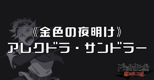 《金色の夜明け》アレクドラ・サンドラー