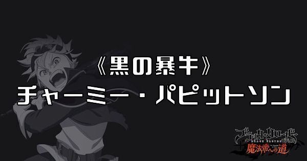 《黒の暴牛》チャーミー・パピットソン