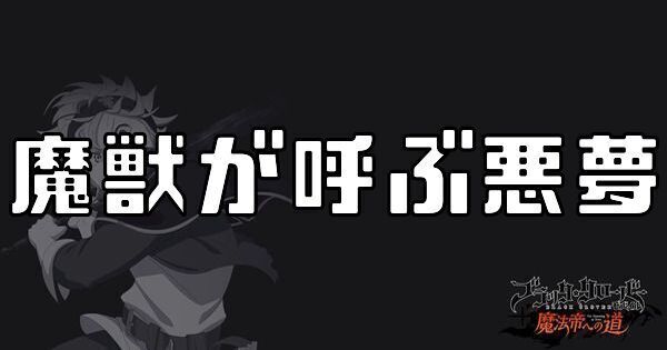 魔獣が呼ぶ悪夢